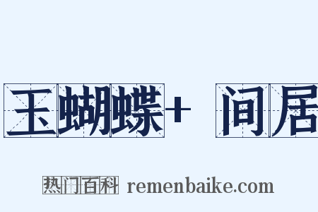 玉蝴蝶+间居是什么意思的图片